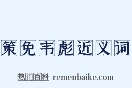 策免韦彪近义词是什么意思的图片